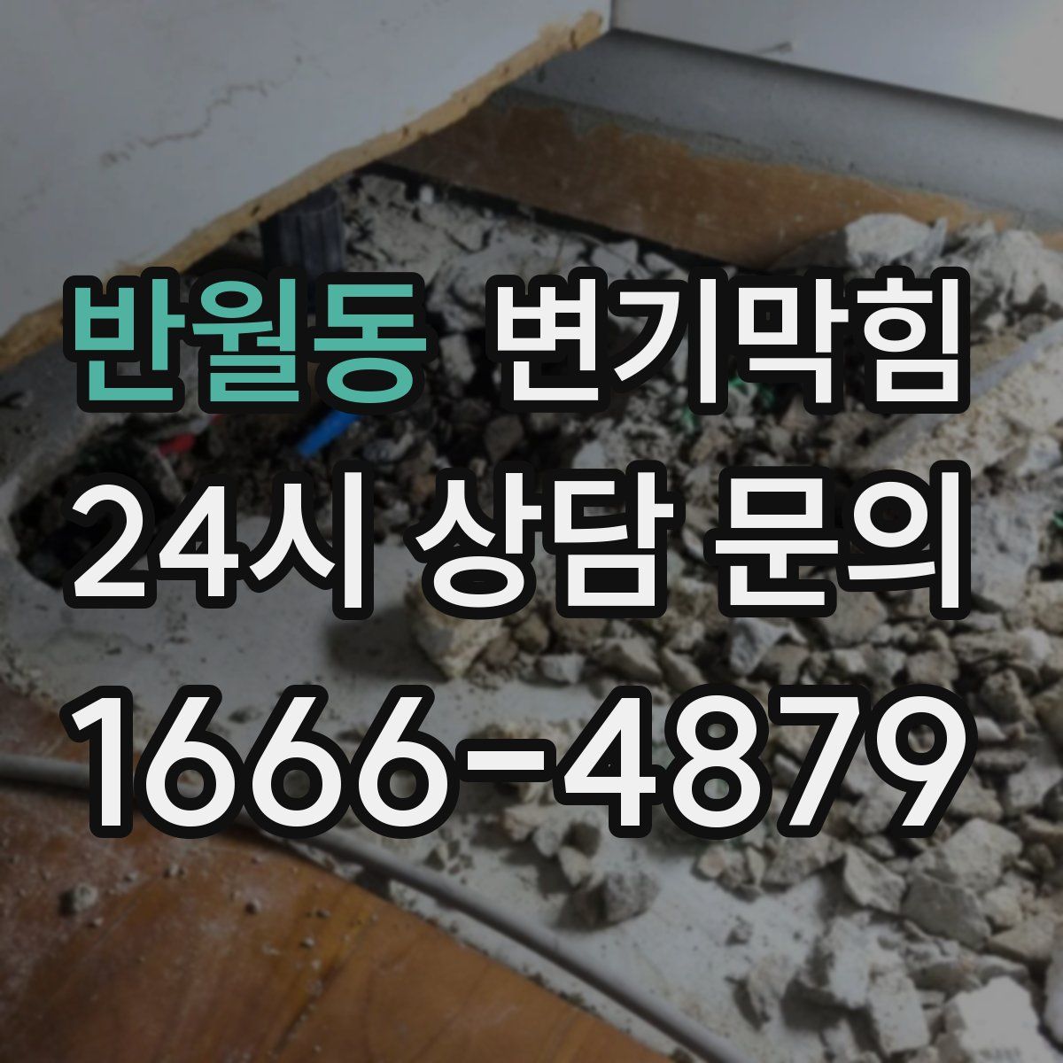 반월동 변기막힘