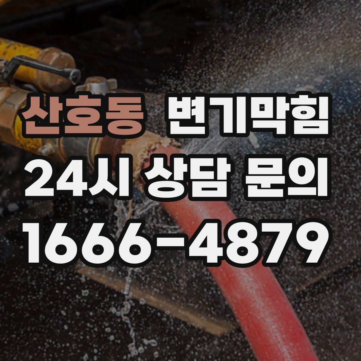 산호동 변기막힘 야간 무소음 장비로 조용히