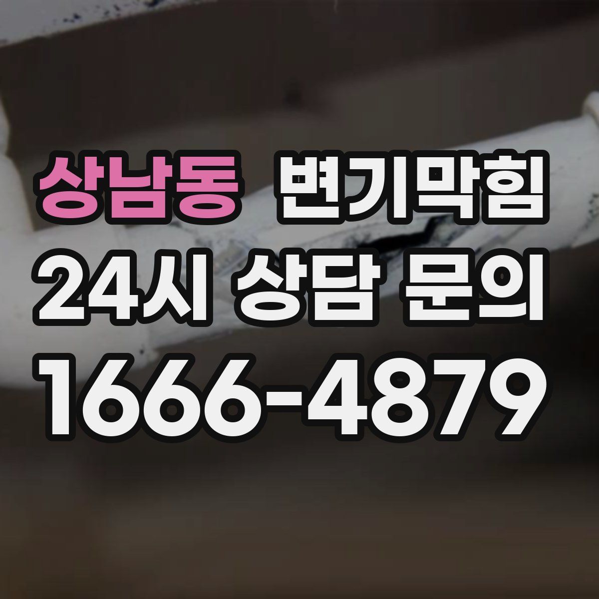 상남동 변기막힘