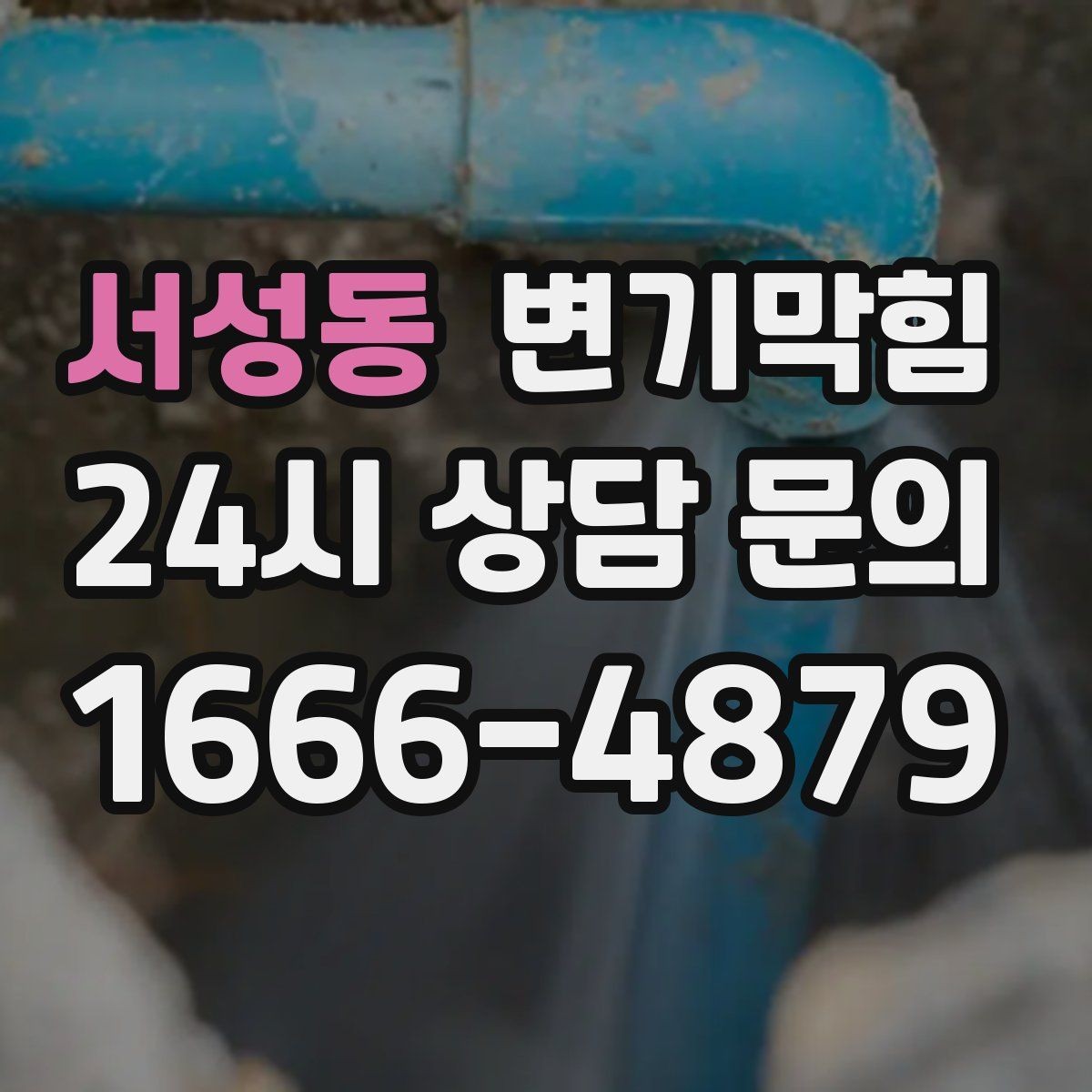 서성동 변기막힘 빌라 배수구막힘 반복 원인 추적