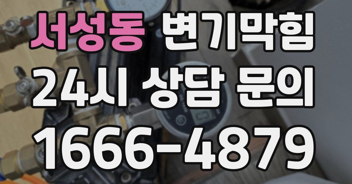 서성동 변기