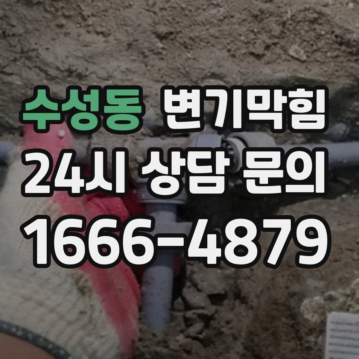 수성동 변기막힘 빌라 화장실뚫기 바닥 실링 보강