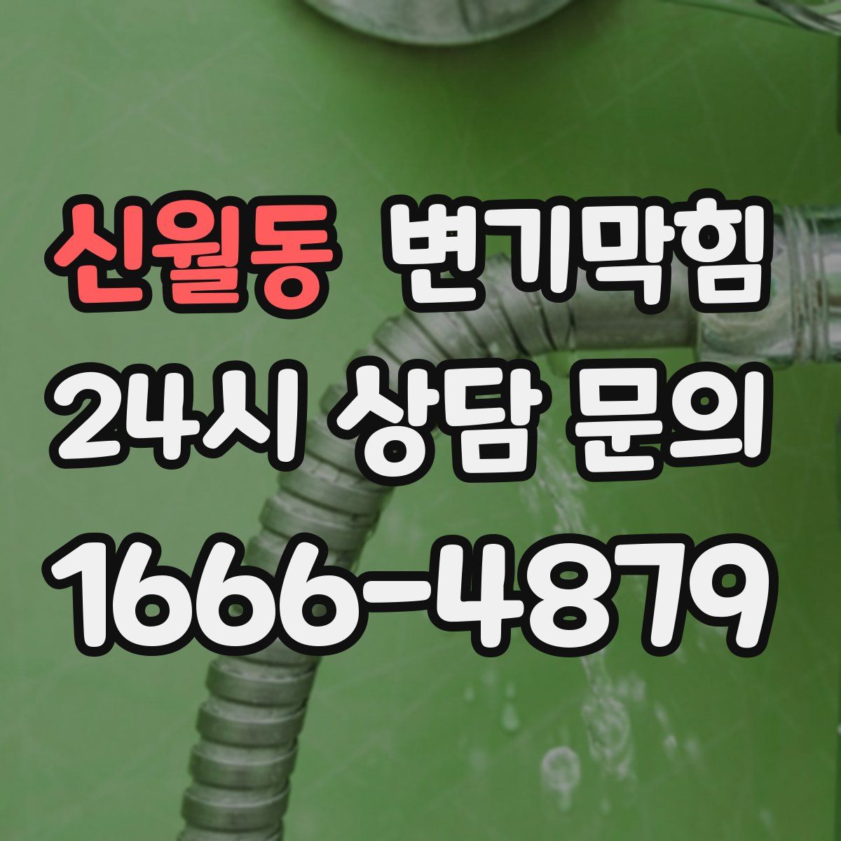 신월동 변기막힘