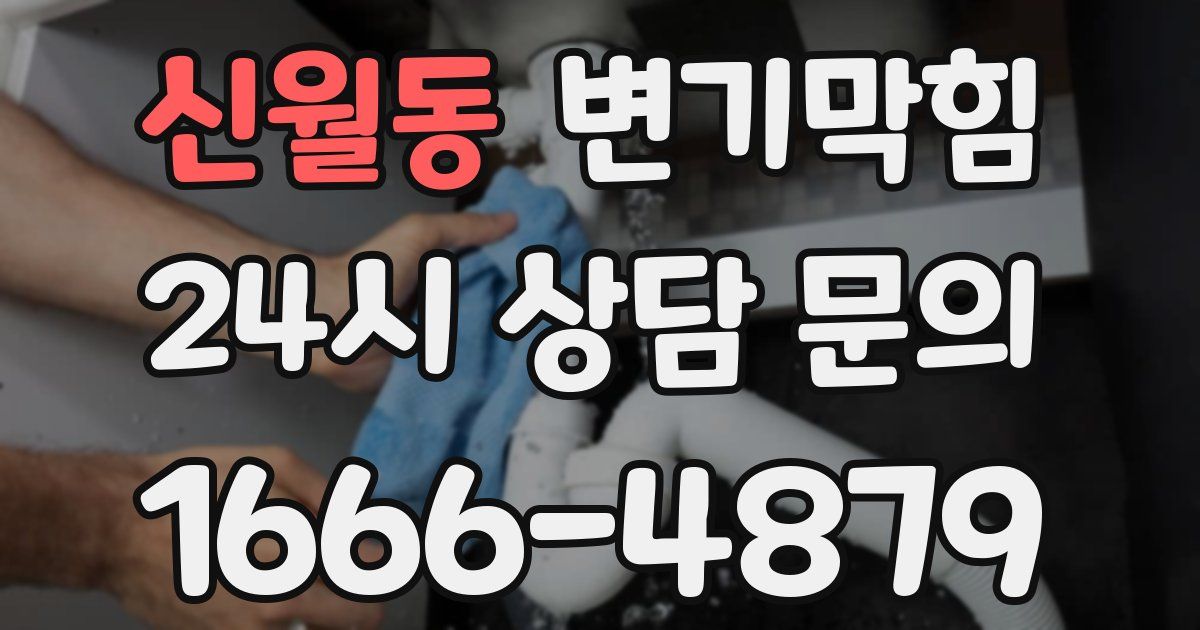 신월동 변기