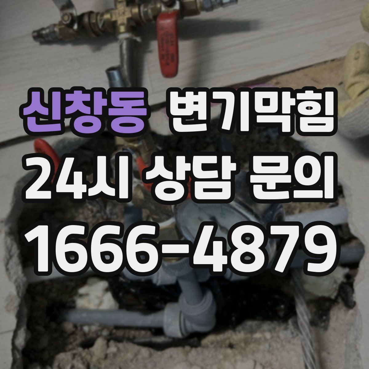 신창동 변기막힘