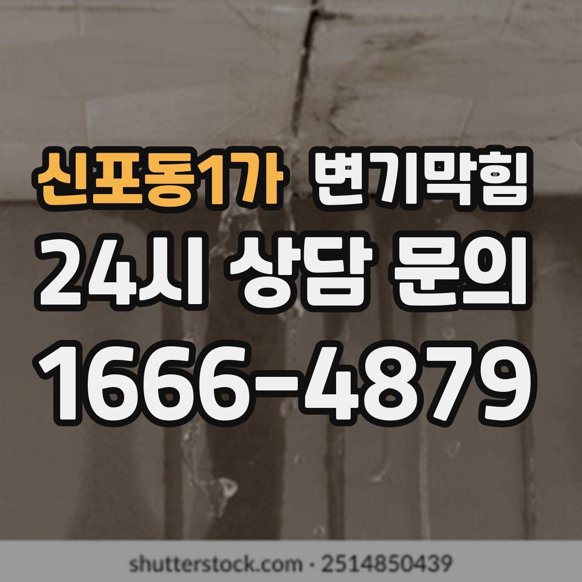 신포동1가 변기막힘