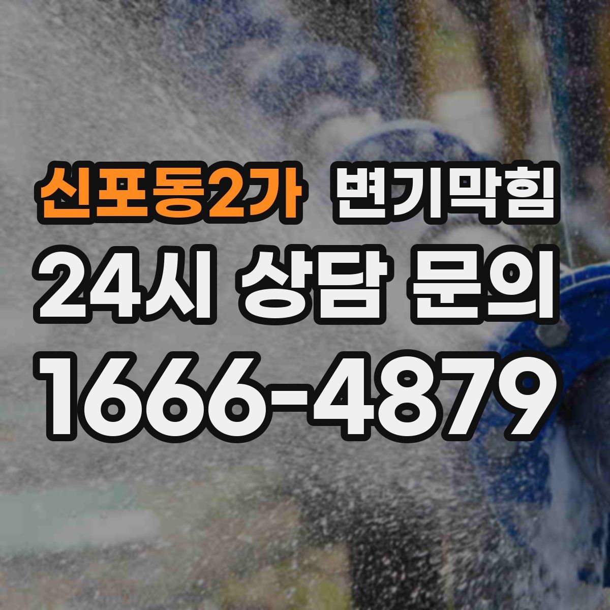 신포동2가 변기막힘