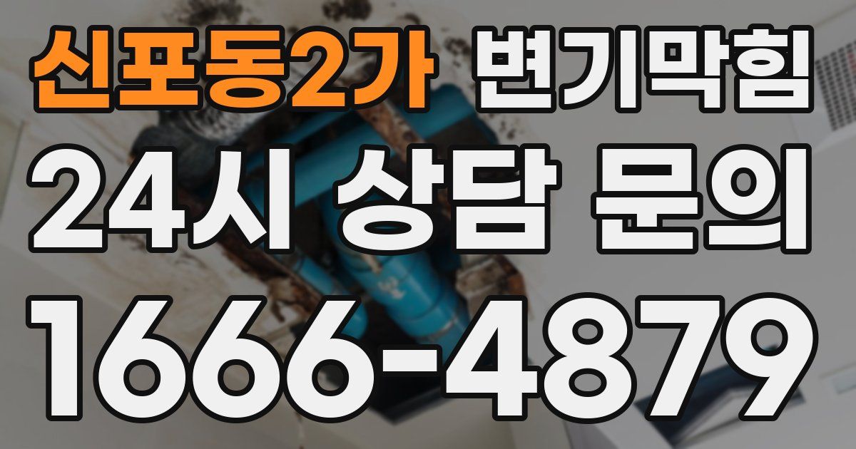 신포동2가 변기
