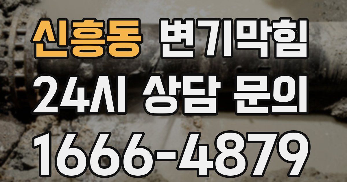 신흥동 변기