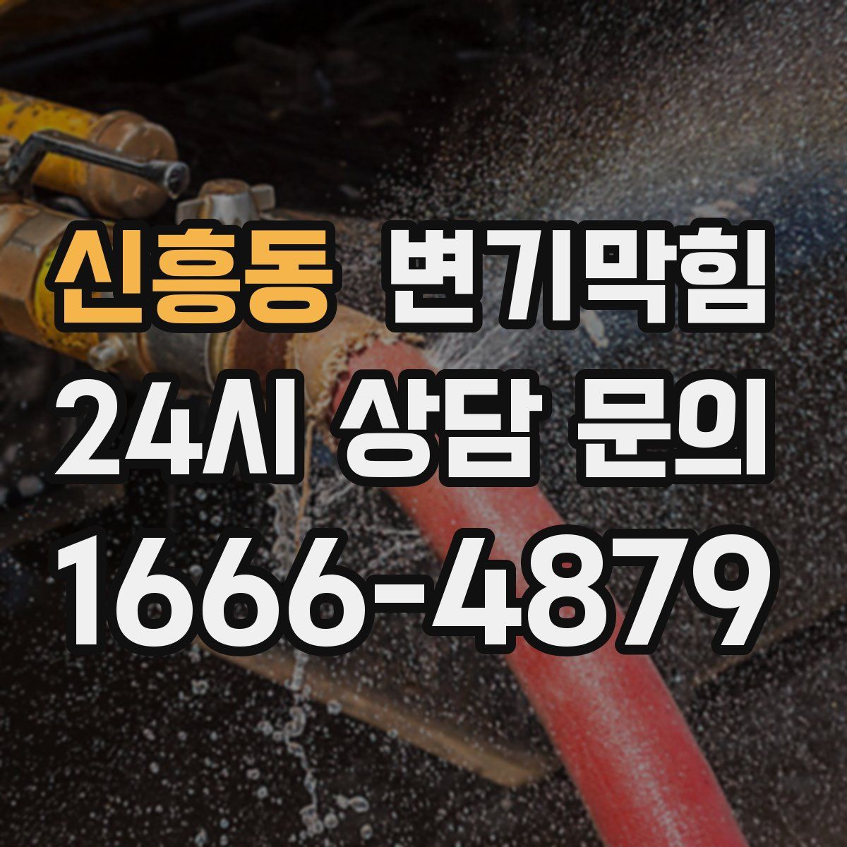 신흥동 변기막힘