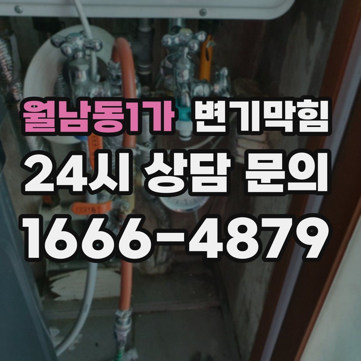 월남동1가 변기막힘 아파트 절수 물량 균형 찾기