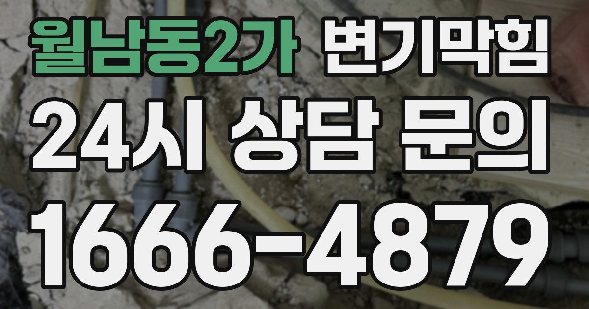 월남동2가 변기