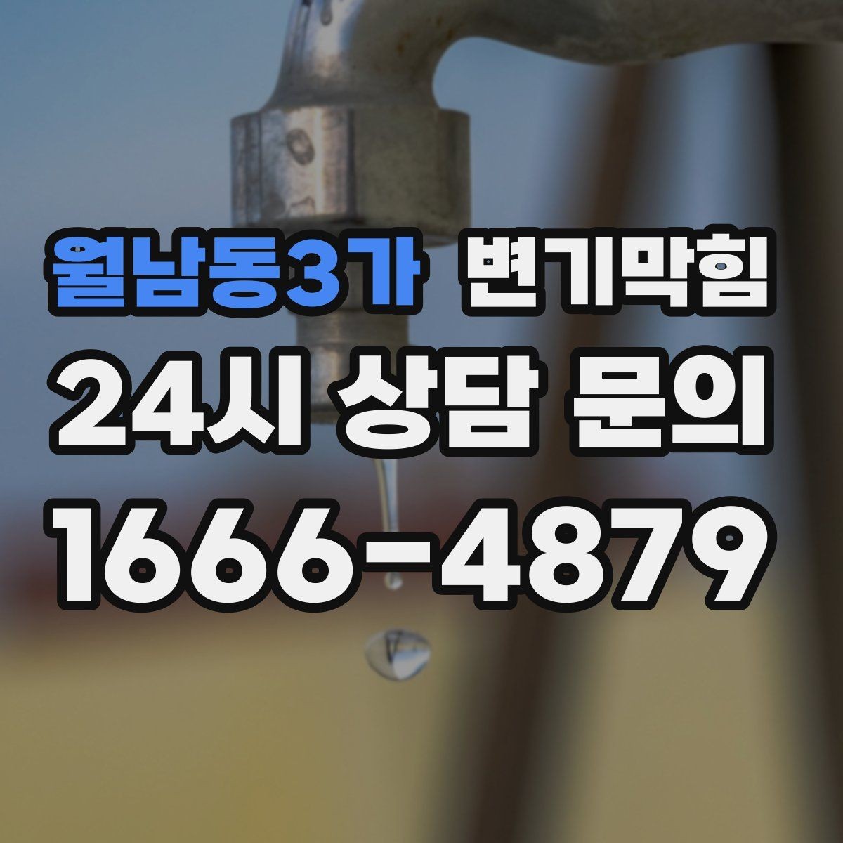 월남동3가 변기막힘 변기 막혔을 때 비 오면 심해지는 이유