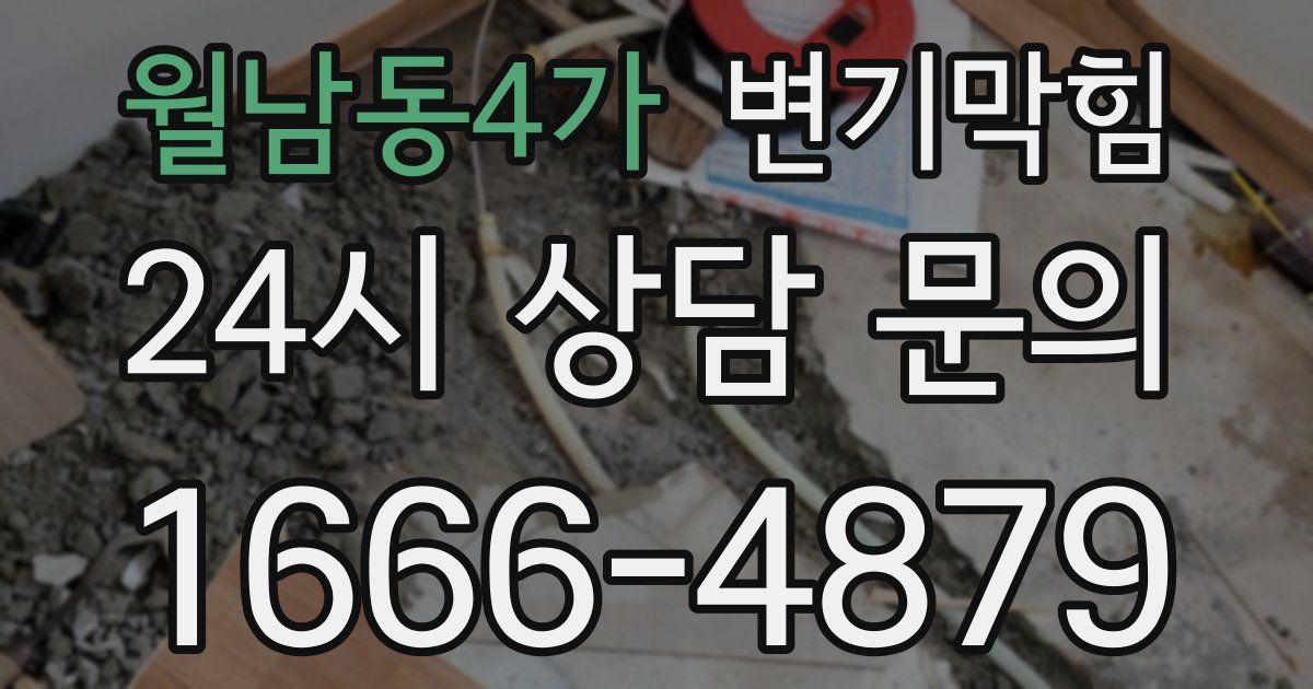 월남동4가 변기