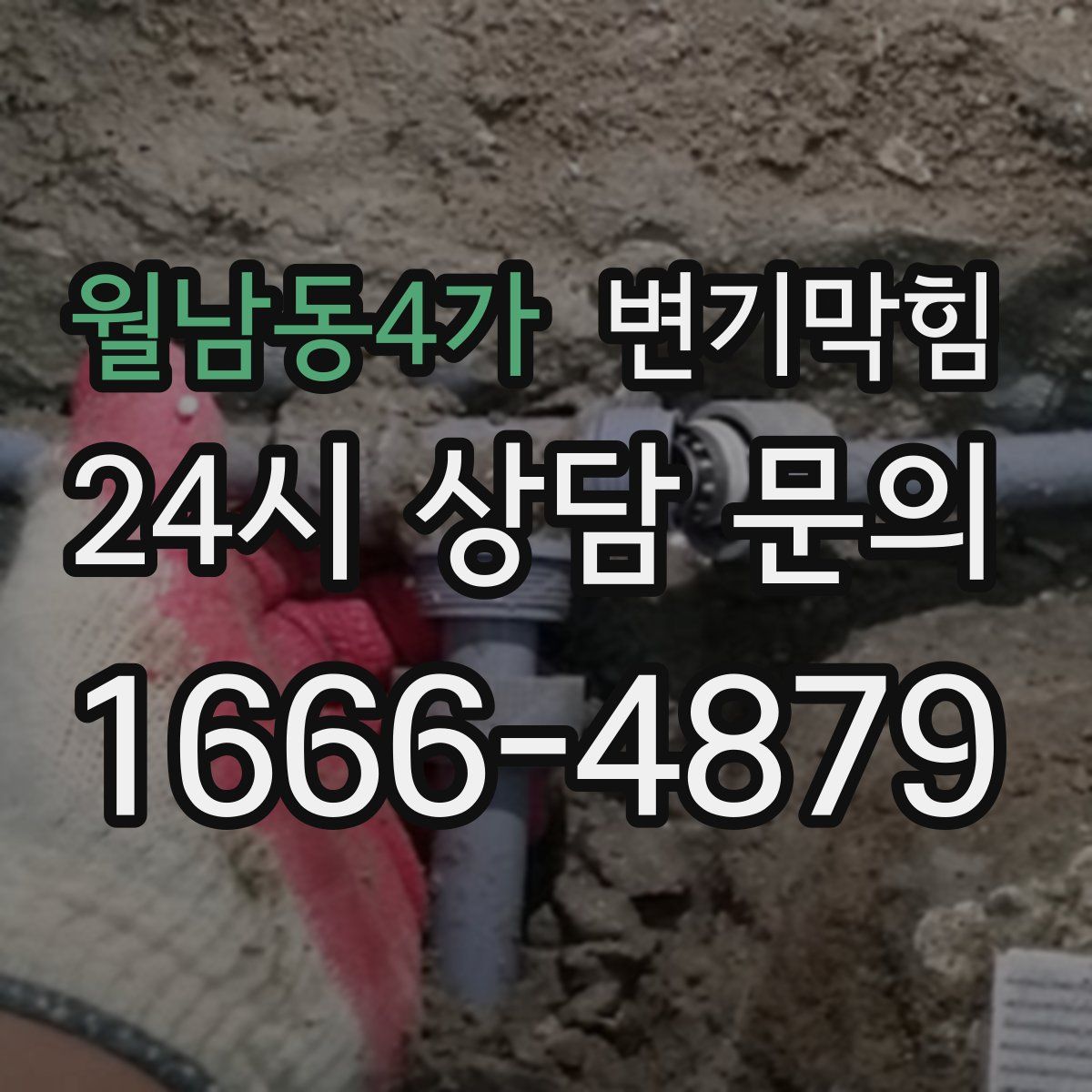 월남동4가 변기막힘