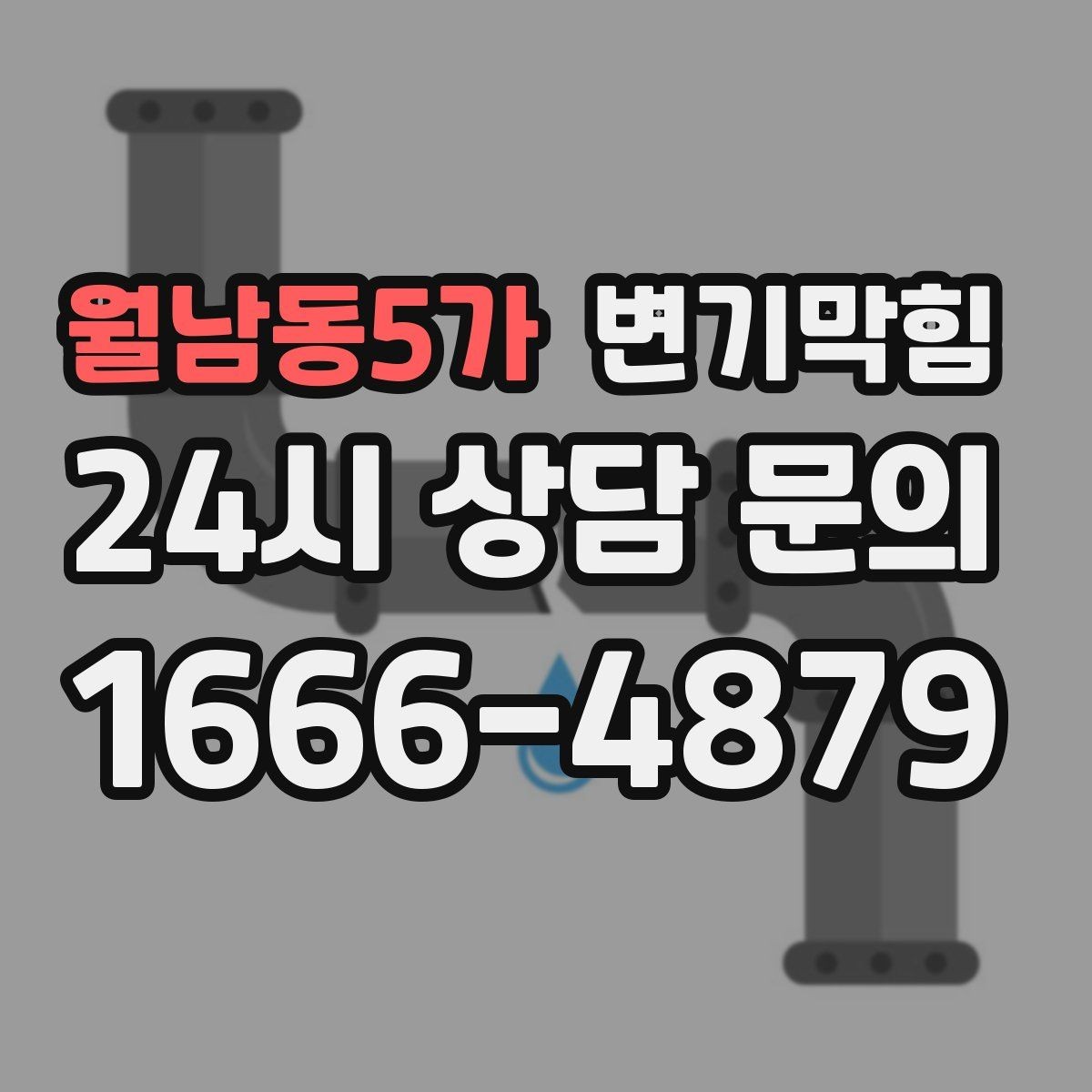 월남동5가 변기막힘 식당 절수형 물량 최적값 도출