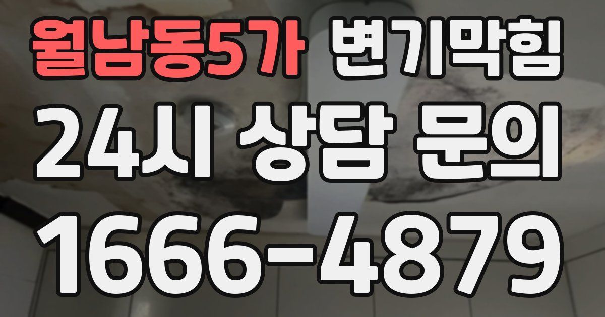 월남동5가 변기