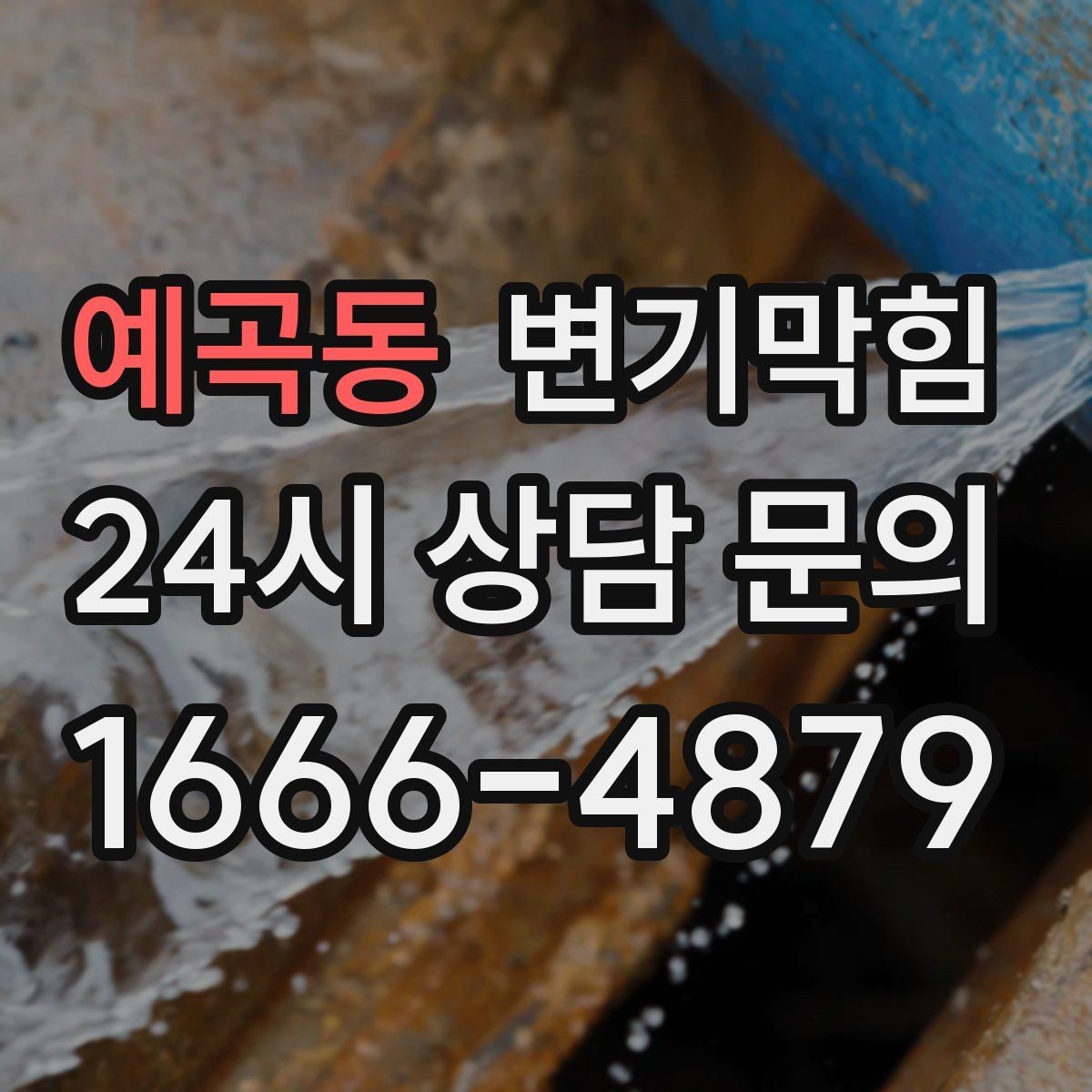 예곡동 변기막힘 변기막혔을때 세면대 동시 느림 원인