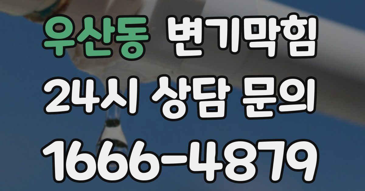 우산동 변기
