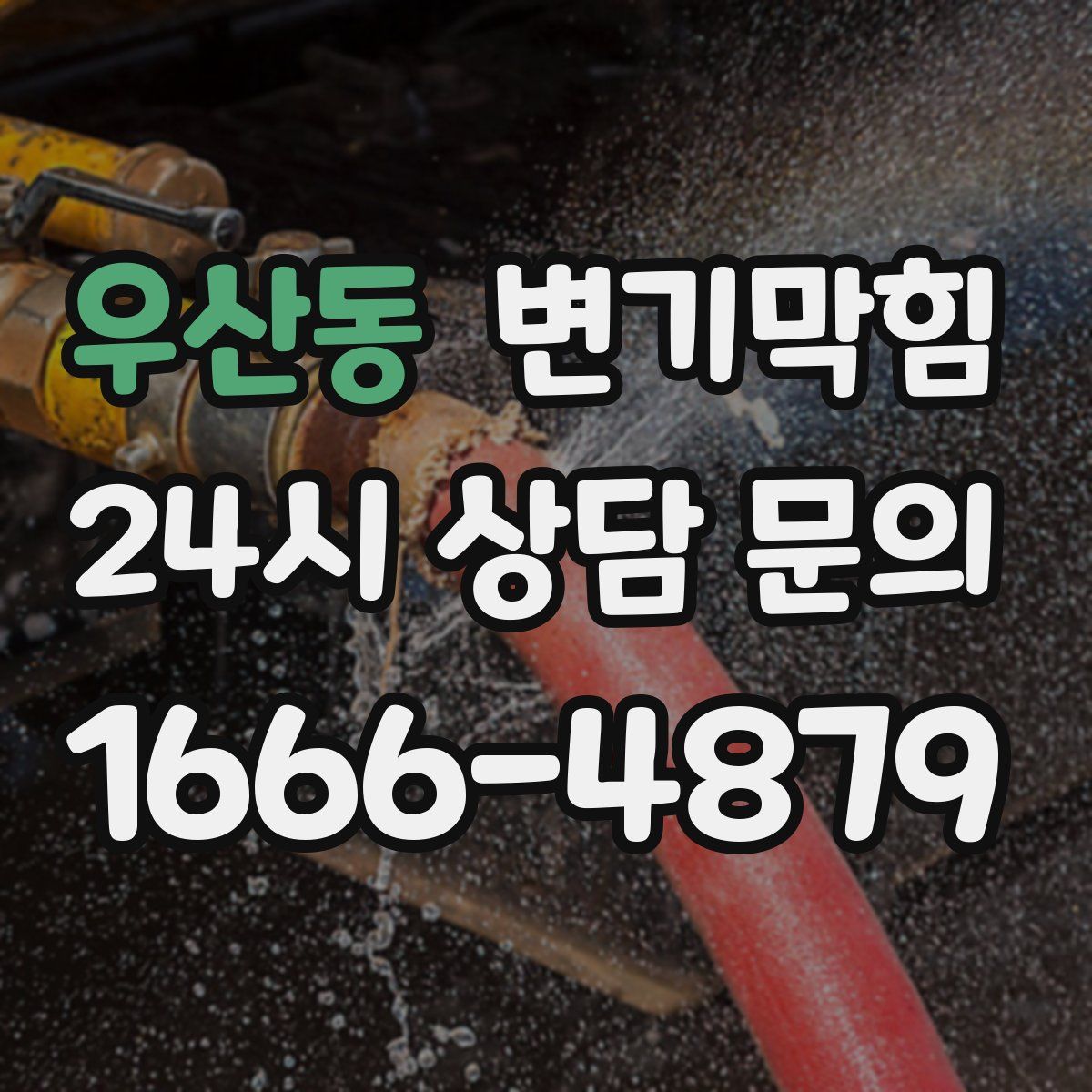 우산동 변기막힘