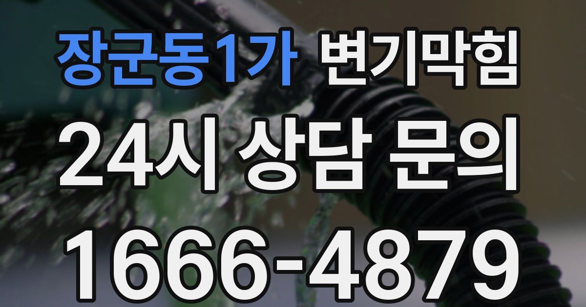 장군동1가 변기