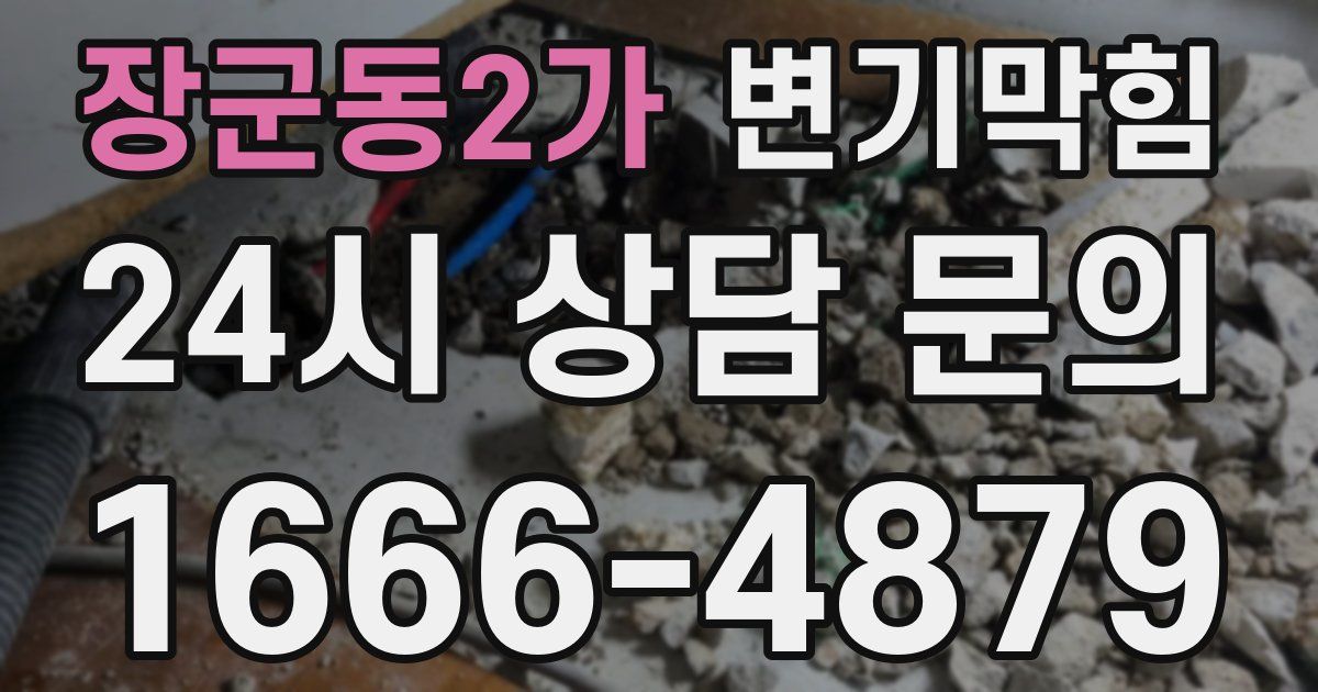 장군동2가 변기
