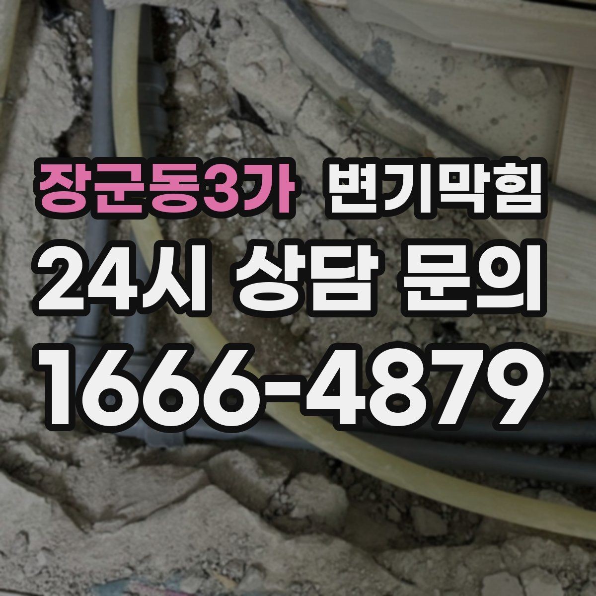 장군동3가 변기막힘 카페 배수구막힘 오픈 향 유지 성공