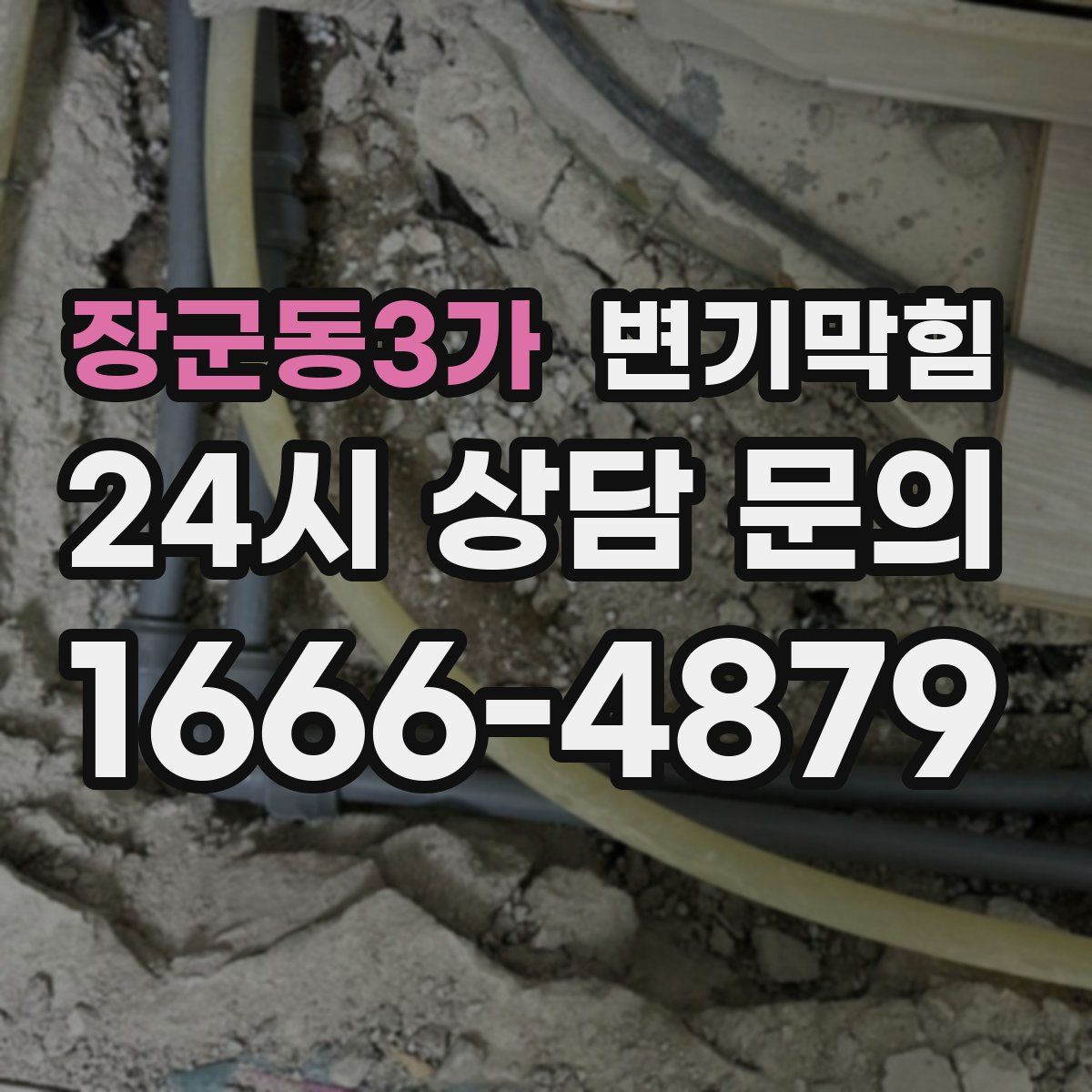 장군동3가 변기막힘