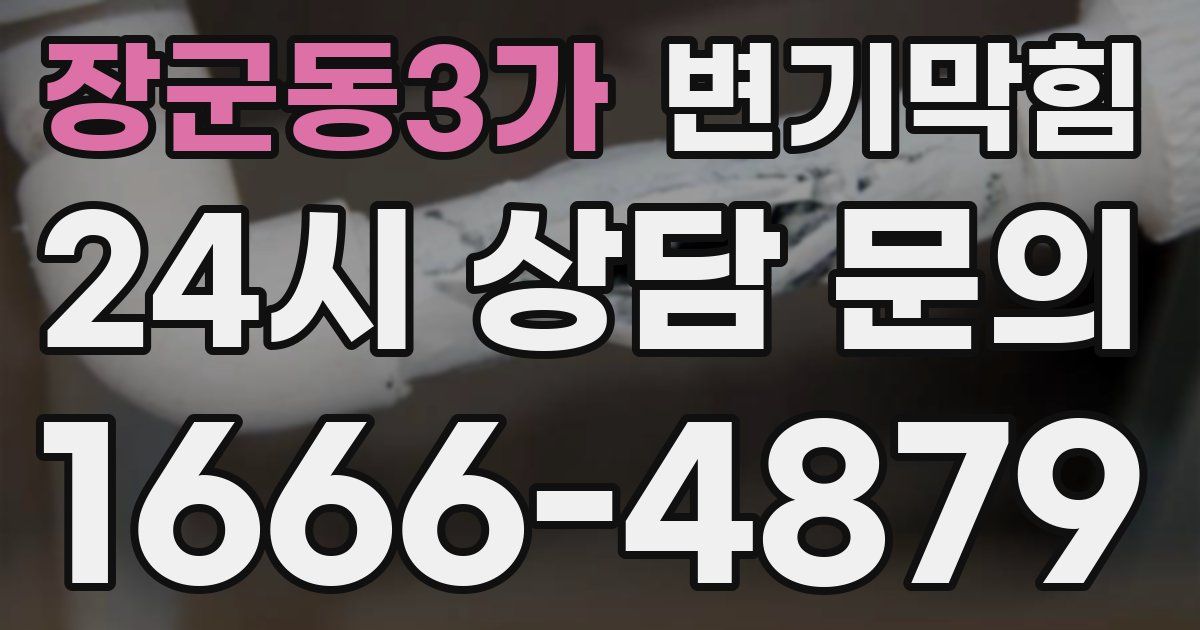 장군동3가 변기