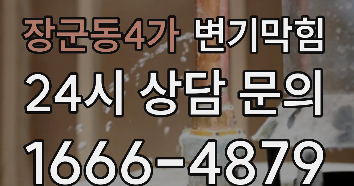 장군동4가 변기