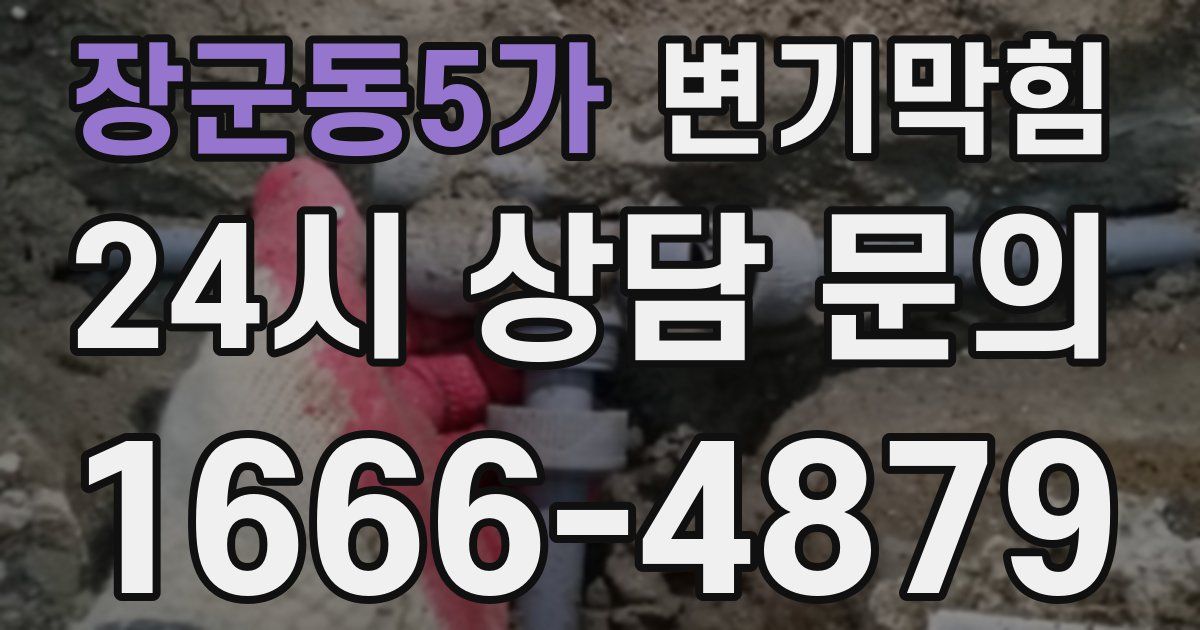 장군동5가 변기