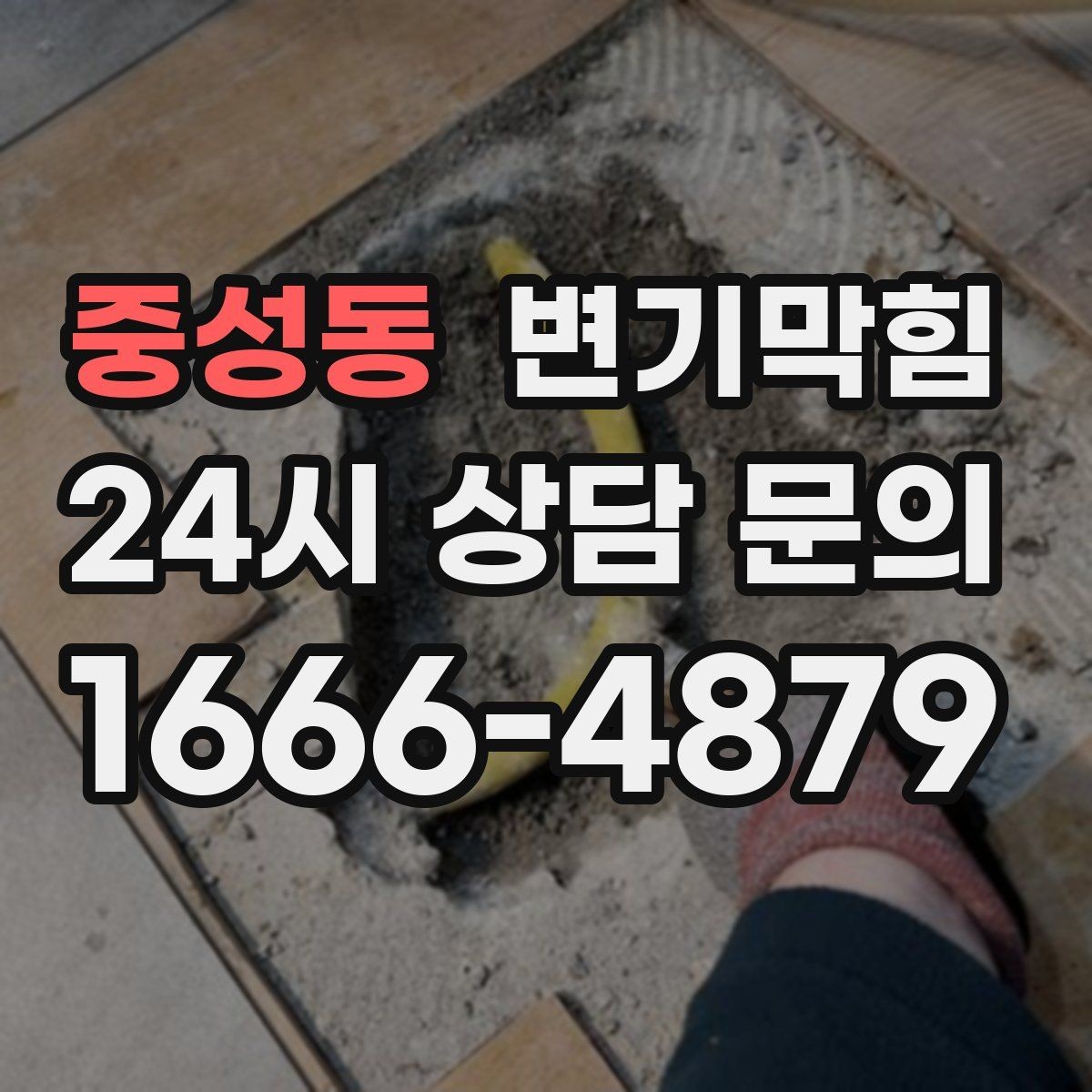 중성동 변기막힘 뚫어뻥 실패 시 다음 단계는 무엇
