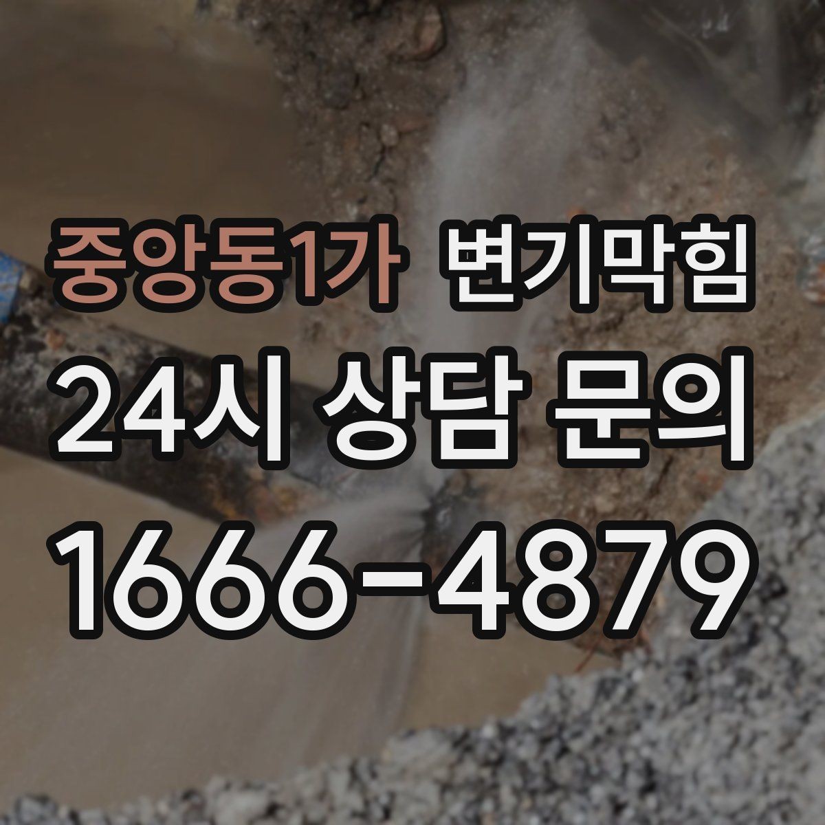 중앙동1가 변기막힘 변기 뚫는 업체 사진 리포트 요청법