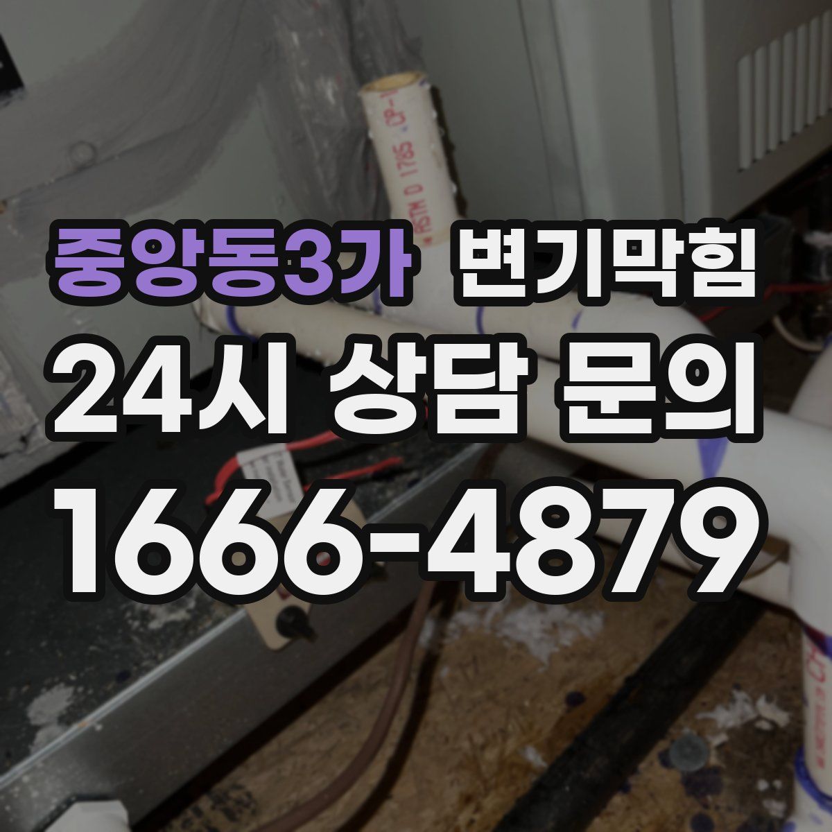 중앙동3가 변기막힘