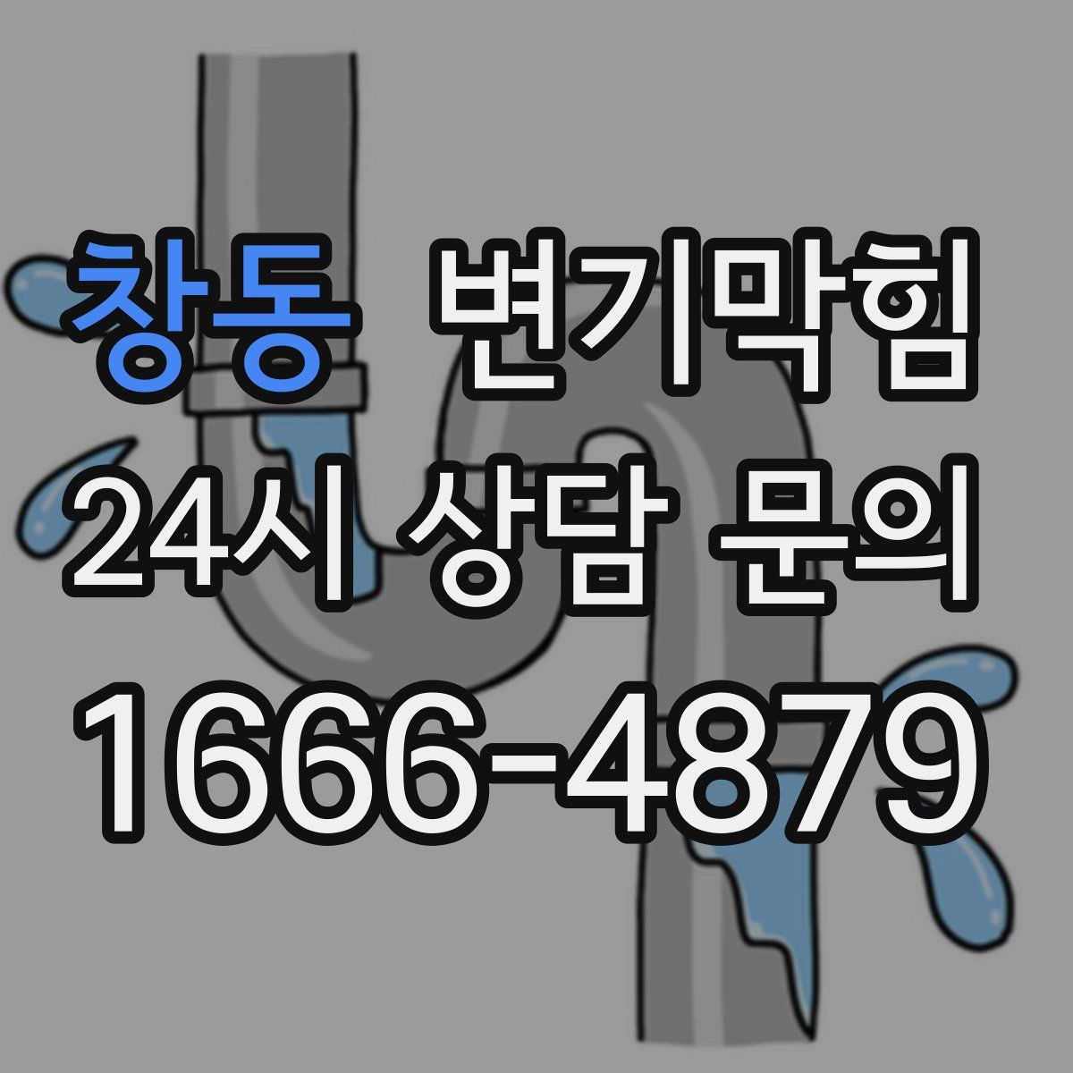 창동 변기막힘