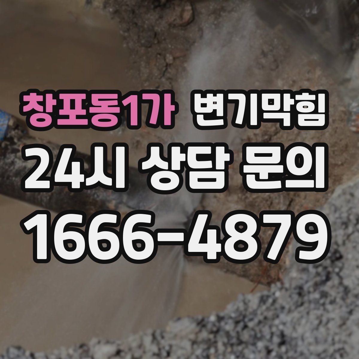 창포동1가 변기막힘 단독 화장실뚫기 수봉 회복 마감