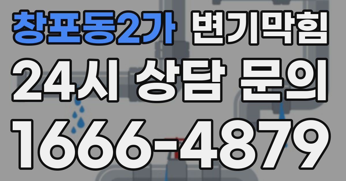 창포동2가 변기