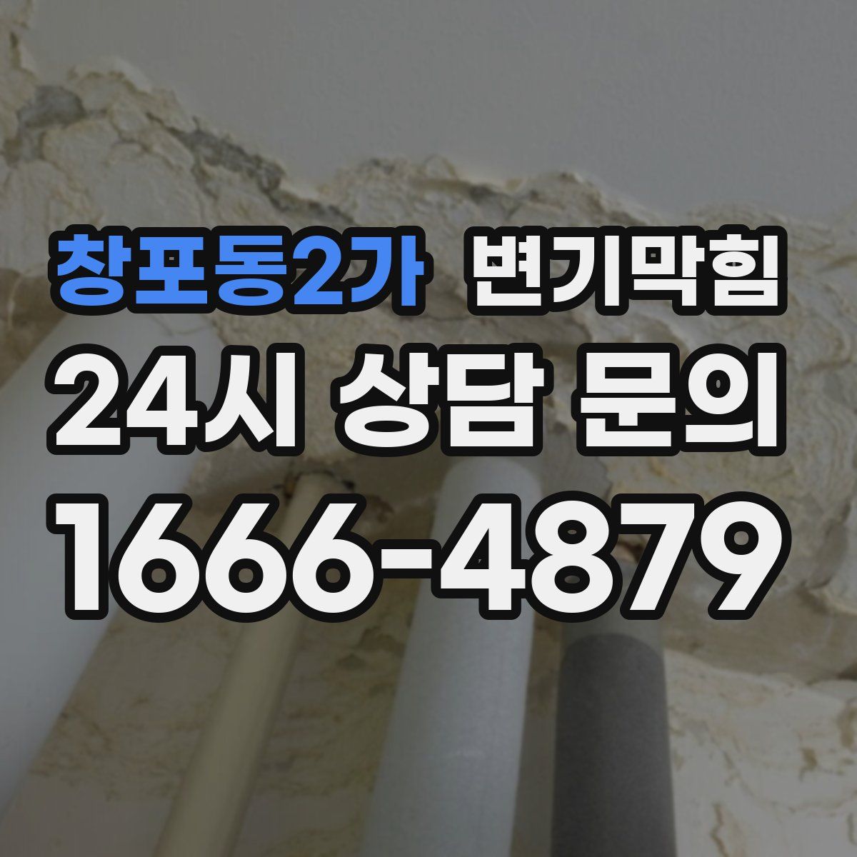 창포동2가 변기막힘