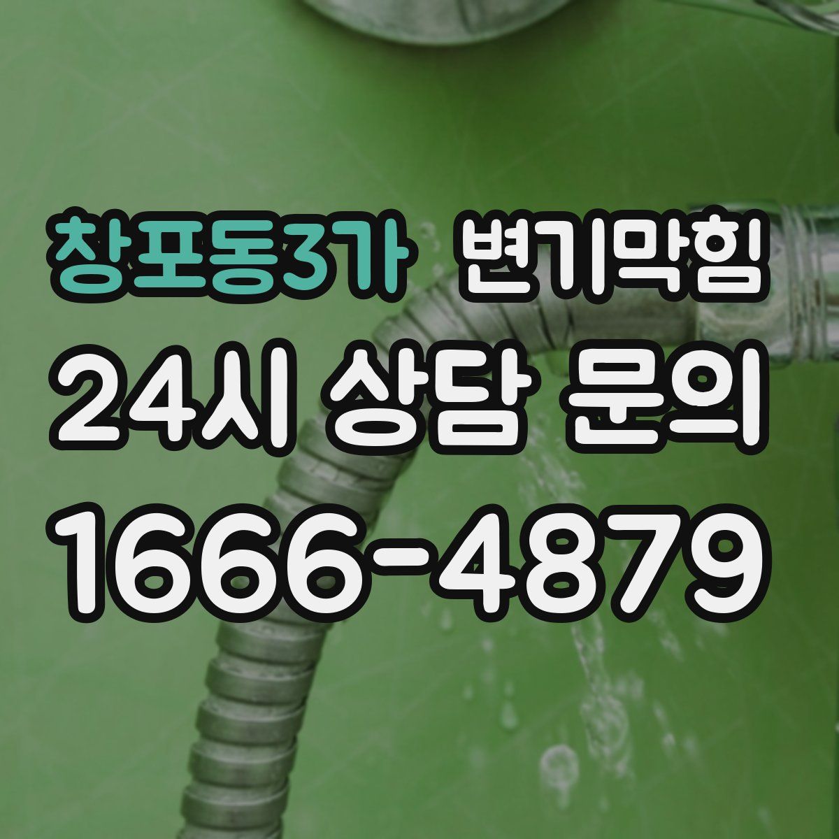 창포동3가 변기막힘