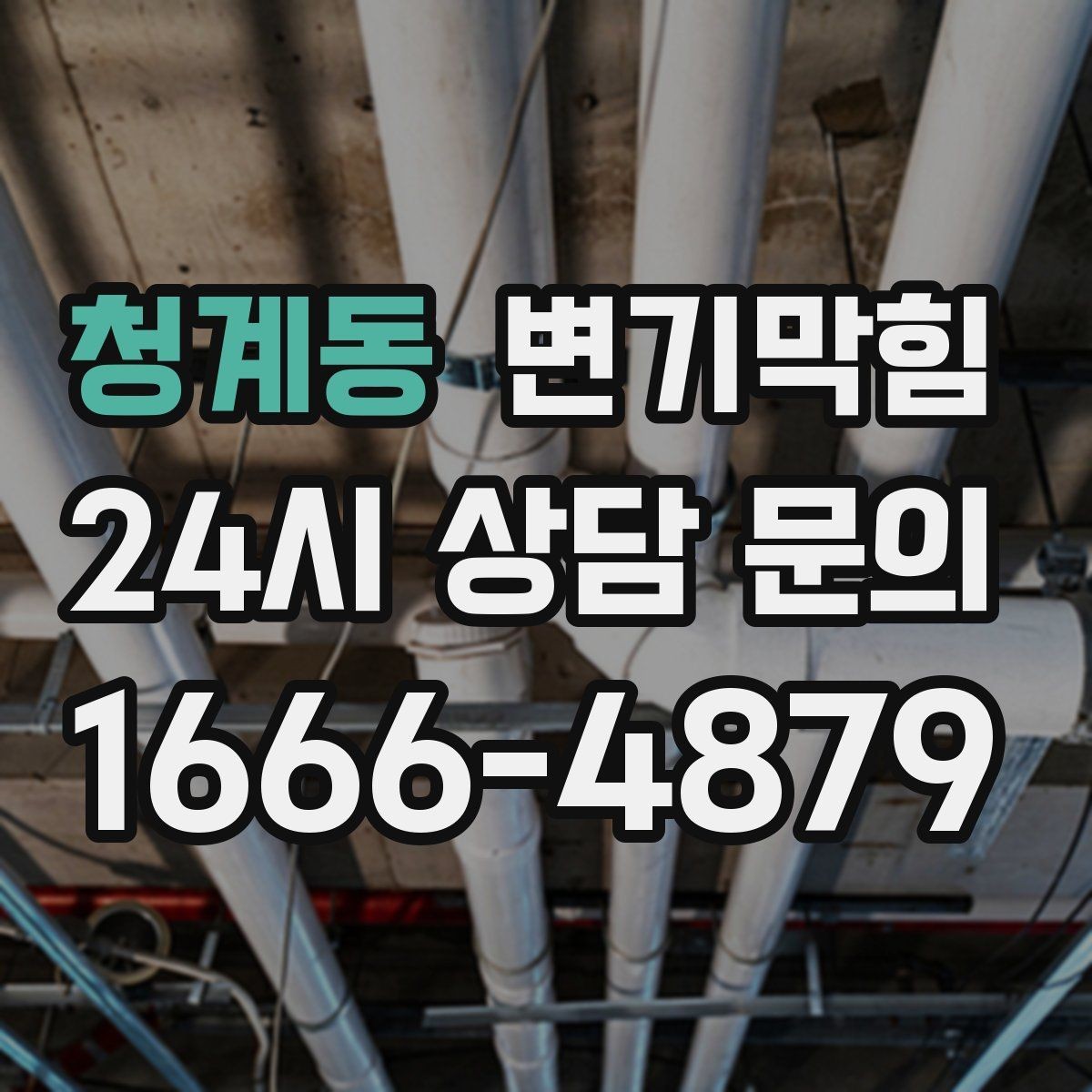 청계동 변기막힘 아파트 화장실막힘 저유량 세팅 개선