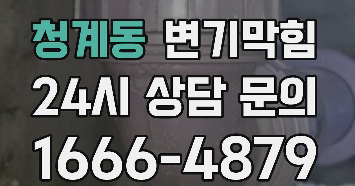 청계동 변기