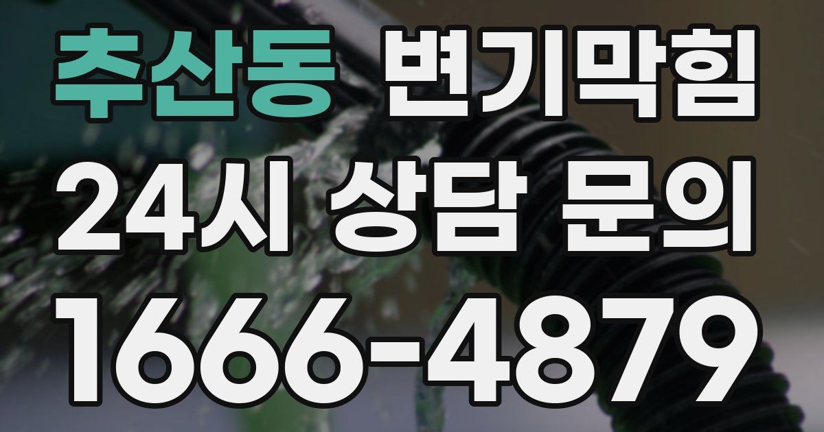 추산동 변기