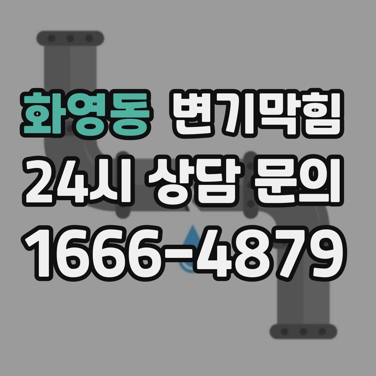화영동 변기막힘 카페 화장실뚫기 전후 사진 공개