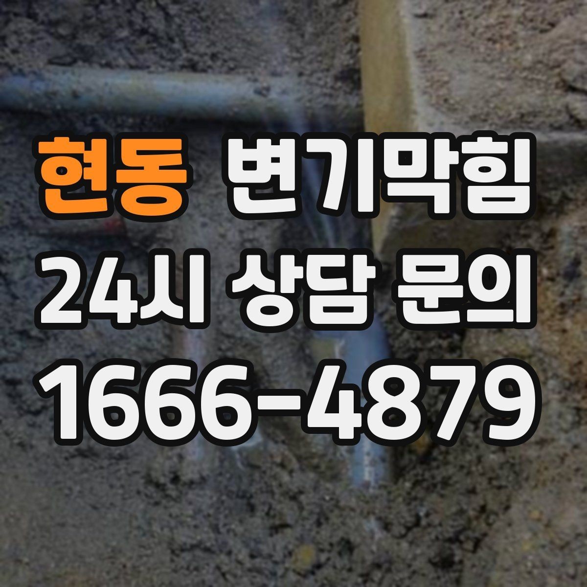 현동 변기막힘 상가 화장실막힘 대기 없는 당일 처리
