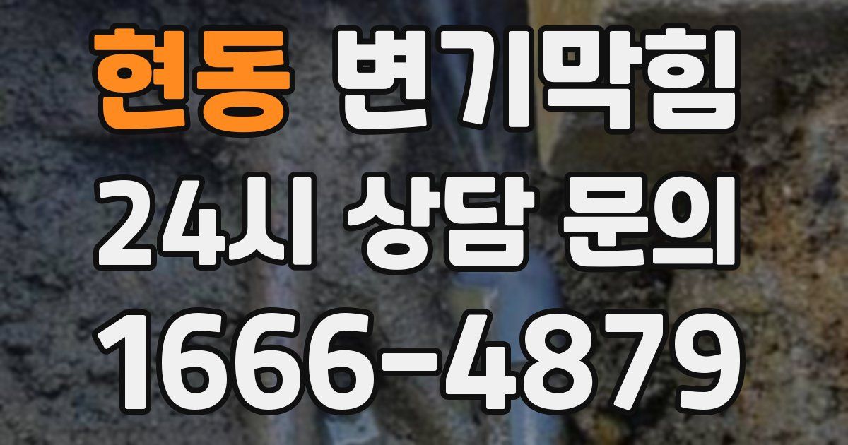 현동 변기