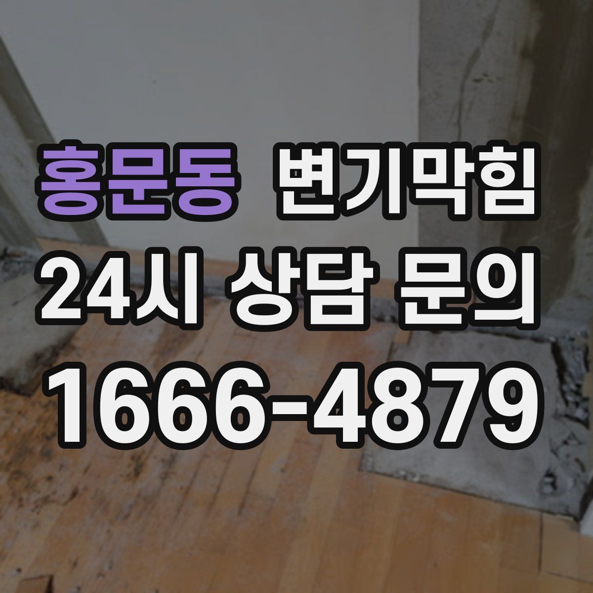 홍문동 변기막힘