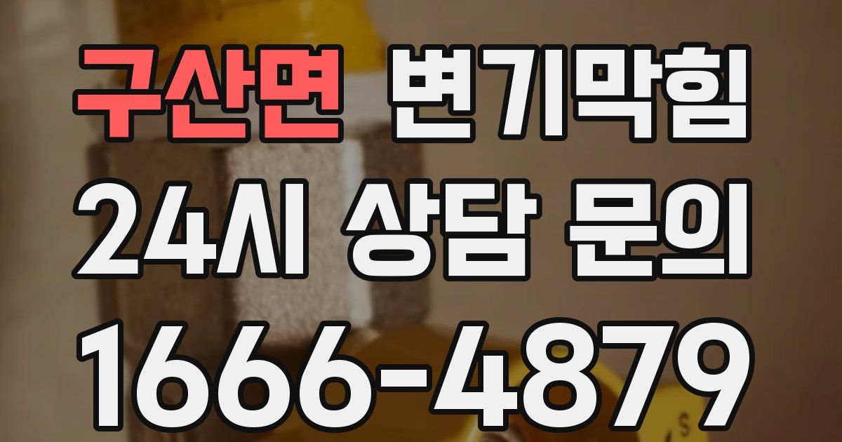 구산면 변기