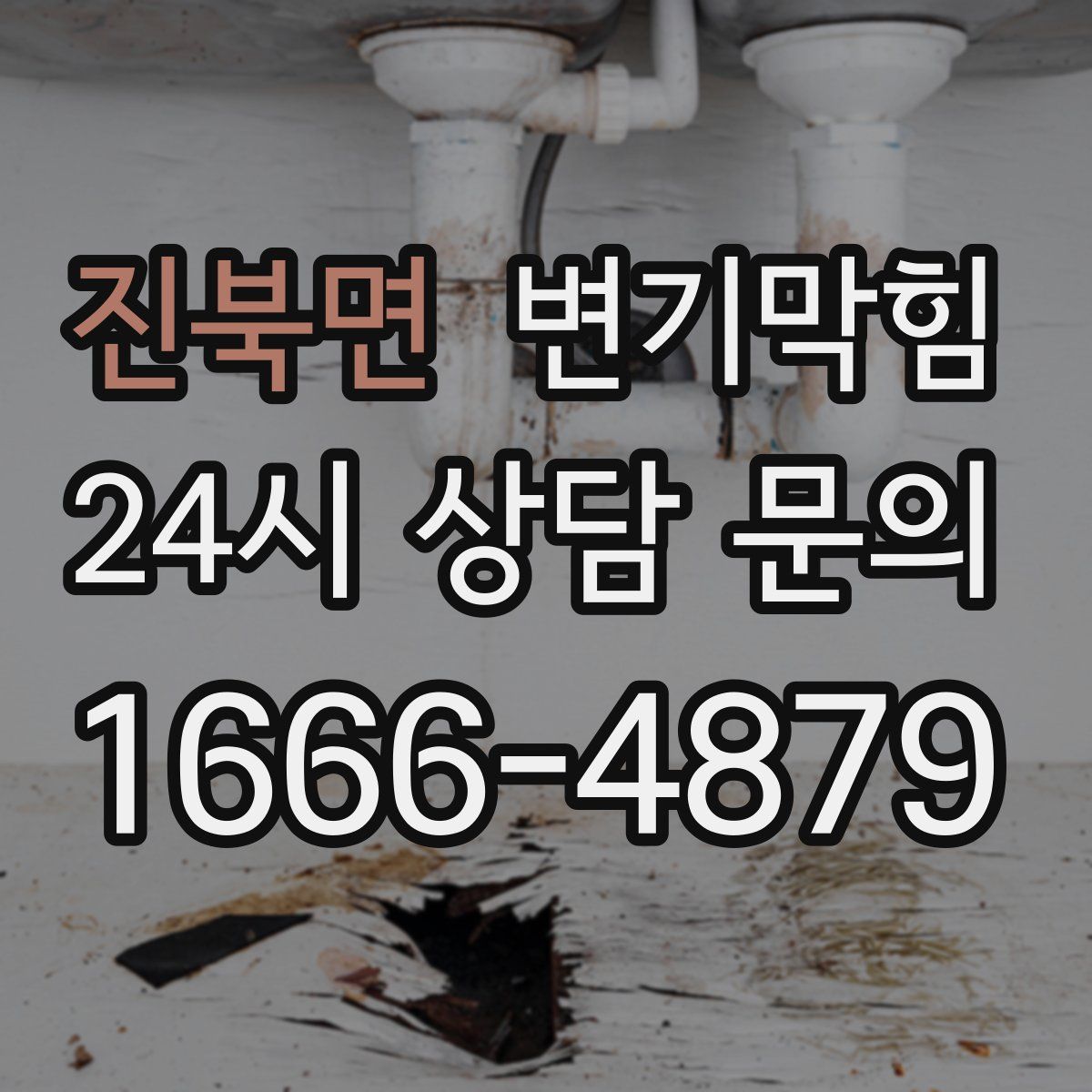 진북면 변기막힘