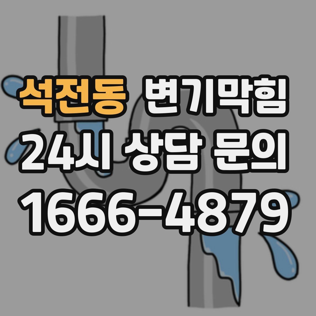 석전동 변기막힘 다가구 배수구막힘 공용 트랩 복원