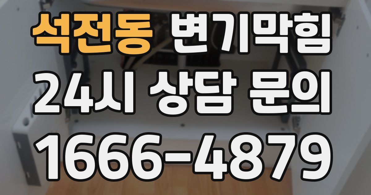 석전동 변기